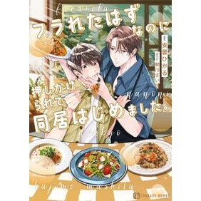 #安曇ひかる #フラれたはずなのに押しかけられて同居はじ アズミヒカル マドンナ社 :9784576250601