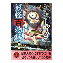 Load image into Gallery viewer, 水木しげるの妖怪百物語 日本篇 Shigeru Mizuki