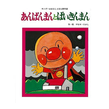 画像をギャラリービューアに読み込む, あんぱんまんとばいきんまん Takashi Yanase