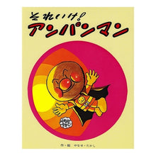 画像をギャラリービューアに読み込む, それいけ!アンパンマン Takashi Yanase