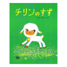 画像をギャラリービューアに読み込む, チリンのすず Takashi Yanase