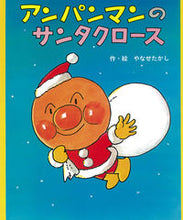 画像をギャラリービューアに読み込む, #やなせたかし #アンパンマンのサンタクロース :9784577004234