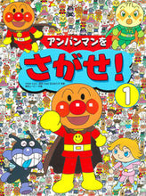 画像をギャラリービューアに読み込む, アンパンマンをさがせ! 1 やなせ たかし 他 ヤナセタカシ フレーベル館 :9784577020692