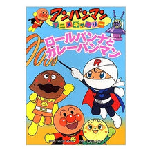 画像をギャラリービューアに読み込む, ロールパンナとカレーパンマン
