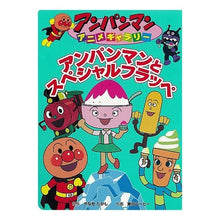 画像をギャラリービューアに読み込む, アンパンマンとスペシャルフラッペ Takashi Yanase