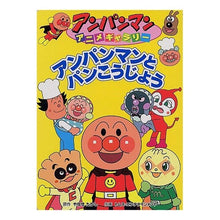 画像をギャラリービューアに読み込む, アンパンマンとパンこうじょう Takashi Yanase