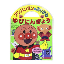 Load image into Gallery viewer, アンパンマンのおりがみゆびにんぎょう Takashi Yanase