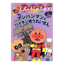 画像をギャラリービューアに読み込む, アンパンマンとバイキンゆうれいせん Takashi Yanase