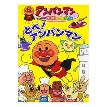 画像をギャラリービューアに読み込む, とべ!アンパンマン Takashi Yanase