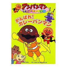 画像をギャラリービューアに読み込む, がんばれ!カレーパンマン Takashi Yanase