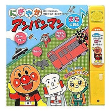画像をギャラリービューアに読み込む, にぎやかアンパンマン まちのおと Takashi Yanase