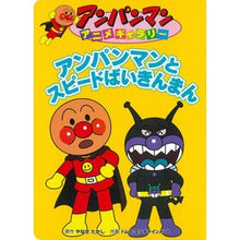 画像をギャラリービューアに読み込む, アンパンマンとスピードばいきんまん Takashi Yanase
