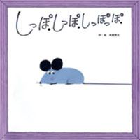画像をギャラリービューアに読み込む, #木曽秀夫・絵 #しっぽしっぽしっぽっぽ :9784577038222