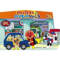 画像をギャラリービューアに読み込む, アンパンマンののりものりょこう Takashi Yanase
