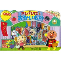 画像をギャラリービューアに読み込む, アンパンマンとおかいもの Takashi Yanase