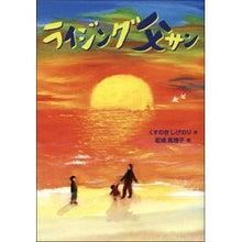 Load image into Gallery viewer, ライジング父サン