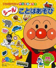 画像をギャラリービューアに読み込む, #やなせたかし原 #シールでことばあそび :9784577040683