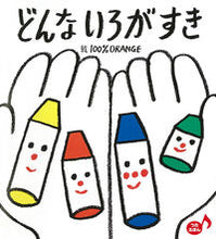 画像をギャラリービューアに読み込む, #100%ORANGE #どんないろがすき# 9784577043790 :9784577043790