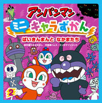 画像をギャラリービューアに読み込む, #やなせたかし原 #アンパンマンミニキャラずかん2 :9784577044056