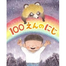 画像をギャラリービューアに読み込む, 100えんのにじ