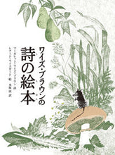 画像をギャラリービューアに読み込む, #M.W.ブラウン詩 #ワイズ・ブラウンの詩の絵本新装版