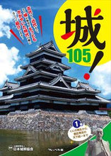 Load image into Gallery viewer, #Supervised by Japan Castle Association #Castles! 1 From Yayoi Period Villages to Toyotomi Hide