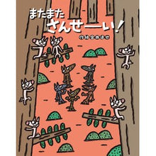 Load image into Gallery viewer, またまたさんせーい! Tatsuya Miyanishi