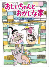 画像をギャラリービューアに読み込む, #西美音 #おじいちゃんとおかしな家