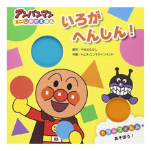 Load image into Gallery viewer, いろがへんしん!