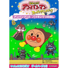 画像をギャラリービューアに読み込む, アンパンマンとバイキンてつのほし