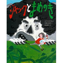画像をギャラリービューアに読み込む, ジャックとまめのき