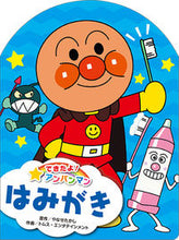 画像をギャラリービューアに読み込む, #やなせたかし原 #できたよ!アンパンマン2はみがき :9784577047705