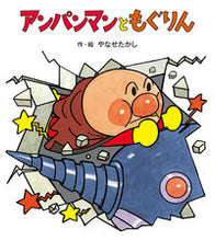 画像をギャラリービューアに読み込む, #やなせたかし #アンパンマンともぐりん :9784577047811