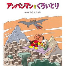 画像をギャラリービューアに読み込む, アンパンマンとくろいとり