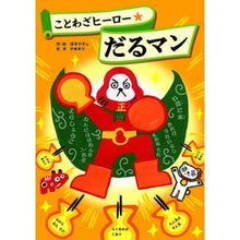 画像をギャラリービューアに読み込む, ことわざヒーロー★だるマン