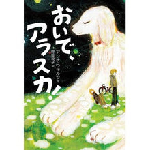 画像をギャラリービューアに読み込む, おいで、アラスカ!
