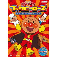 画像をギャラリービューアに読み込む, ブックヒーローズ 1 アンパンマンと Takashi Yanase