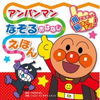 Load image into Gallery viewer, アンパンマン なぞるおはなしえほん Takashi Yanase