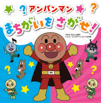 画像をギャラリービューアに読み込む, #やなせたかし原 #アンパンマンまちがいをさがせ! :9784577048993
