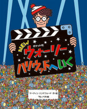 画像をギャラリービューアに読み込む, #M.ハンドフォード #ポケット判NEWウォーリーハリウッドへ :9784577049099