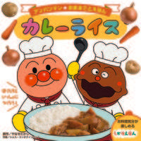 画像をギャラリービューアに読み込む, #やなせたかし原 #カレーライス :9784577049747