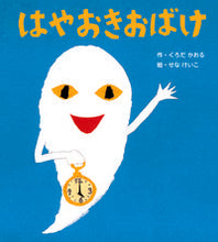画像をギャラリービューアに読み込む, #くろだかおる #はやおきおばけ新装版 :9784577050026