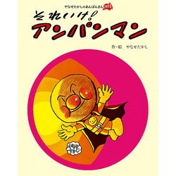 #やなせたかし 作・絵 #それいけ!アンパンマン 新装版 ヤナセタカシ ●フレーベル館受注センター :9784577050262