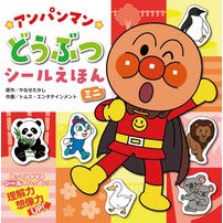 画像をギャラリービューアに読み込む, #やなせたかし #アンパンマンどうぶつシールえほん ミニ ヤナセタカシ フレーベル館 アンパンマンどうぶつシールえほん(ミニ) (アンパンマンミニシールえほん) : Takashi Yanase Anpanman animal sticker picture bo : Takashi Yanase Anpanman animal :9784577051535