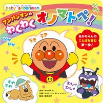 画像をギャラリービューアに読み込む, #やなせたかし #アンパンマンのわくわくオノマトペ! ヤナセタカシ --- フレーベル館 アンパンマンの わくわくオノマトペ! (ベイビー・アンパンマン) : Takashi Yanase Anpanman's exciting onomatopoeia! :9784577051665