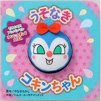 画像をギャラリービューアに読み込む, #やなせたかし #うそなきコキンちゃん ヤナセタカシ フレーベル館 うそなきコキンちゃん(第2版) (それいけ!アンパンマンゆびにんぎょうえほん) : Takashi Yanase No lie Kokin-chan :9784577052082