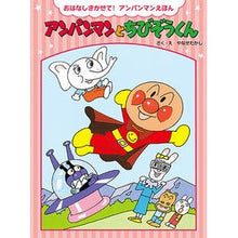 Load image into Gallery viewer, #やなせたかし #アンパンマンとちびぞうくん 新装版 ヤナセタカシ フレーベル館 アンパンマンとちびぞうくん (おはなしきかせて!アンパンマンえほん) : Takashi Yanase Anpanman and Chibi Elephant New Edition :9784577052228