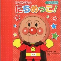 画像をギャラリービューアに読み込む, #やなせたかし #アンパンマンとにらめっこ! ヤナセタカシ --- フレーベル館 アンパンマンとにらめっこ!(第2版) (アンパンマン★スライドえほん) : Takashi Yanase Stare at Anpanman! :9784577052235