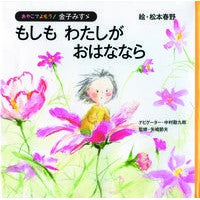 #金子 みすゞ 童謡 #もしもわたしがおはななら カネコミスズ :9784577610077