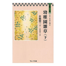 画像をギャラリービューアに読み込む, 幼稚園雑草 下